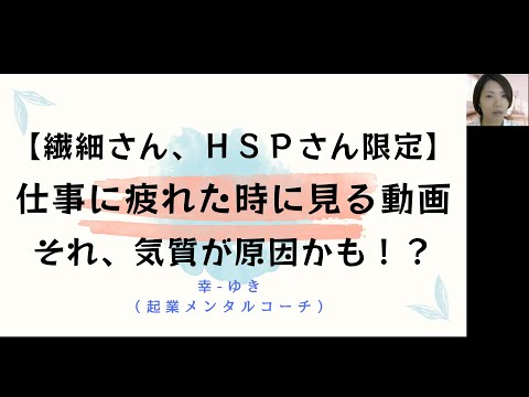 【繊細さん、HSP限定！】仕事に疲れた時に見る動画💎その気質が原因かも！？#HSP #繊細さん #かくれ繊細さん #HSS型HSP