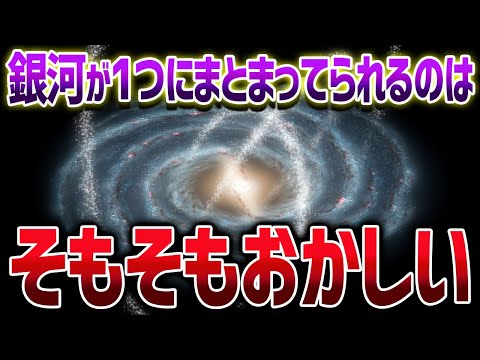 天体物理学最大の謎「銀河はなぜ1つでいられるのか」ニュートン力学VSモンド【ゆっくり解説】