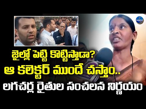 Lagacharla Farmer Familes Shocking Comments On Vikarabad Collector | చేసిందంతా ఆ కలెక్టరే | LegendTv