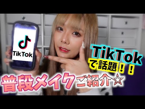 【メイク】TikTokでメイク変えた？と聞かれるのでメイク法大公開！