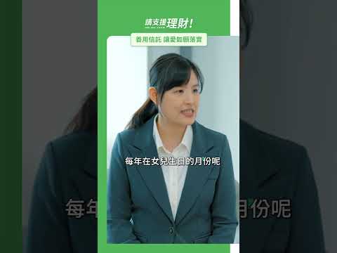 請支援理財｜善用信託 讓愛如願落實