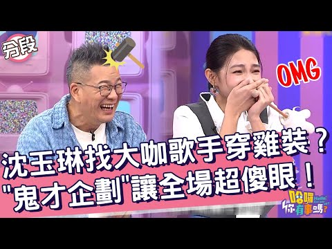 沈玉琳找大咖歌手穿雞裝？「鬼才企劃」讓全場超傻眼！沈玉琳 曾智希︱Part2/4 EP198👋20241105︱哈囉 你有事嗎