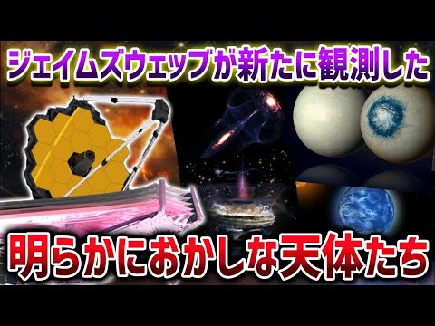 【目玉？】ジェイムズ・ウェッブが新たに観測したヤバすぎる天体たち【ゆっくり解説】