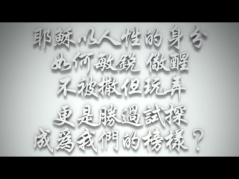 ＃耶穌以人性的身分如何敏銳、儆醒不被撒但玩弄，更是勝過試探成為我們的榜樣❓（希伯來書要理問答 第519問）