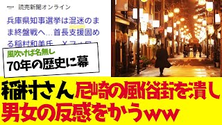 【2chまとめ】稲村さん尼崎の風●街を潰し男女の反感をかってしまうｗｗｗｗ