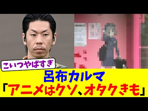 呂布カルマ、オタクを敵に回す→結果ww