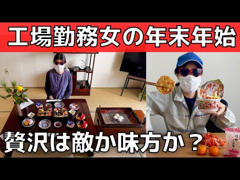 【実家で恩返し】工場勤務36歳独身の年末年始の過ごし方【あぶく銭・贅沢は敵か？】