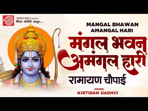 Mangal Bhavan Amangal Hari | Kirtidan Gadhvi | मंगल भवन अमंगल हारी | Shree Ram Bhajan 2024|Ram Audio