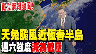 【戴立綱報颱風】天兔颱風近恆春半島 南部海域風浪大｜颱風朝東北減弱 週六強度減為低壓 20241115