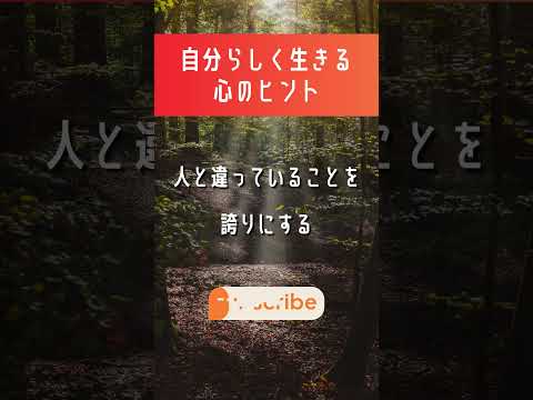 【自分らしく生きる心のヒント】人と違っていることを誇りにする #shorts #名言 #引き寄せの法則 #人生