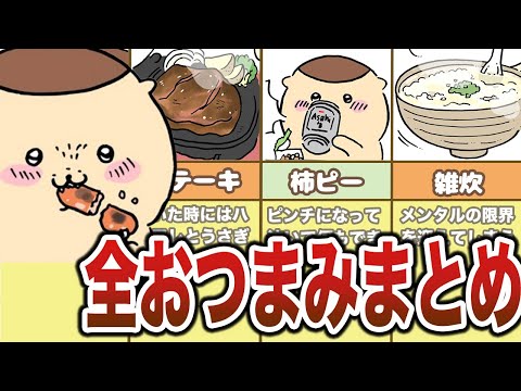 ＜総集編＞くりまんじゅうが食べていたおつまみ、各キャラクターの食事シーンまとめ【ゆっくり解説】