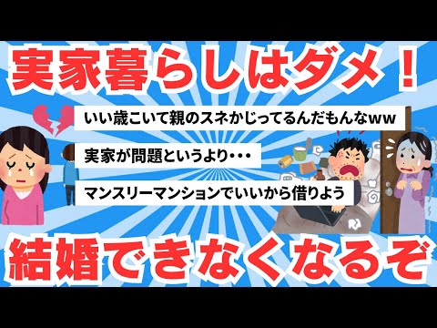 【5ch有益スレ】婚活アドバイザー「自立できていない実家暮らし男女は結婚できない。マンスリーマンションでもいいから実家を出ろ【ゆっくりまとめ】