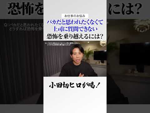 バカだと思われたくなくて上司に質問できない？ そんなクソなプライドは今すぐ捨てなさい！