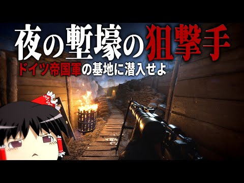 【BF1】#4 第一次世界大戦の塹壕に潜むスナイパーの潜入戦【バトルフィールド1・第一次世界大戦】