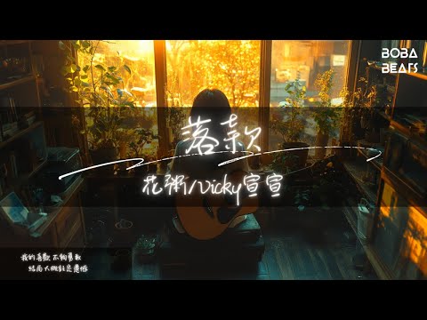 花粥, Vicky宣宣 - 落款『我的喜歡 不夠勇敢結局大概註定遺憾』【Lyrics Video】