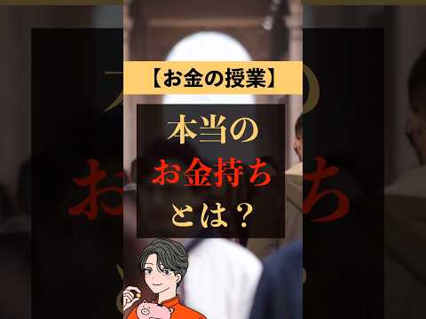 【お金の授業】本当のお金持ちとは？