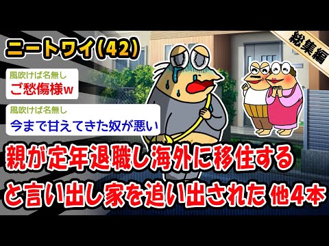 【悲報】親が定年退職し海外に移住すると言い出し家を追い出された。他4本を加えた総集編【2ch面白いスレ】