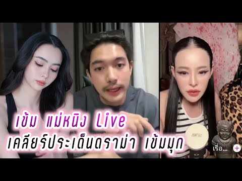 เข้ม แม่หนิง Live เคลียร์ประเด็นดราม่า เข้มมุก🥰 Kem Hussawee Live