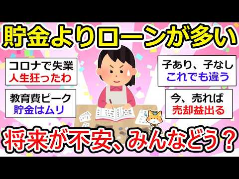 【有益】【40代以上】貯金より住宅ローンの方が多い人いる？ぶっちゃけ将来不安なんだが、みんなはどう？【ガルちゃん】