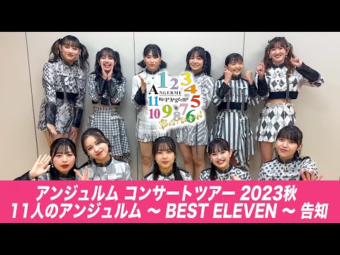 アンジュルム コンサートツアー 2023秋 11人のアンジュルム 〜 BEST ELEVEN 〜 告知