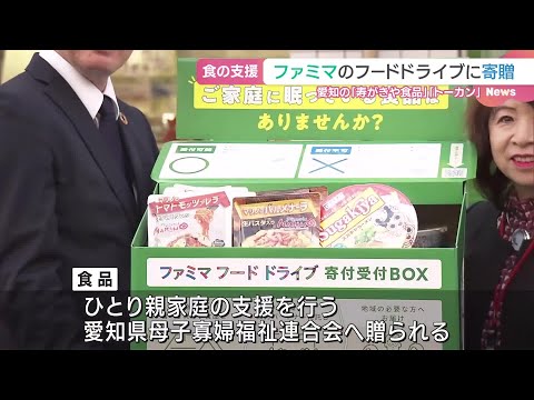 ファミリーマートのフードドライブに愛知の企業が食品を寄贈　ひとり親家庭を支援 (24/11/13 06:41)