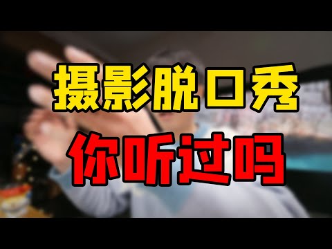 我和你聊摄影，我为什么要拍照片？