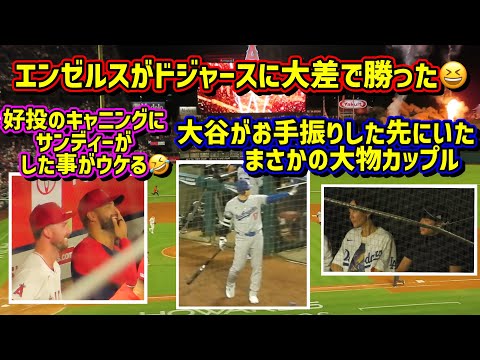 大谷のファンサは誰に⁉️キャニング好投でサンディ大喜び🤣【現地映像】9/4フリーウェイシリーズ ShoheiOhtani Dodgers