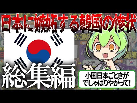 【総集編】日本に嫉妬し、パクリや嫌がらせをしまくった韓国の悲惨な末路【ずんだもん＆ゆっくり解説】