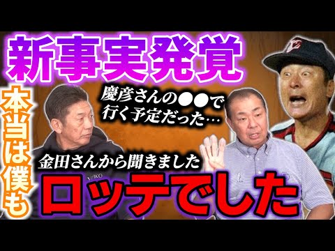 ⑨【新事実発覚】慶彦さんのロッテへのトレード、あれ僕も行く予定だったらしいです金田さんご本人から聞きました「お前は慶彦の●●で来い！」【川端順】【高橋慶彦】【広島東洋カープ】【プロ野球OB】