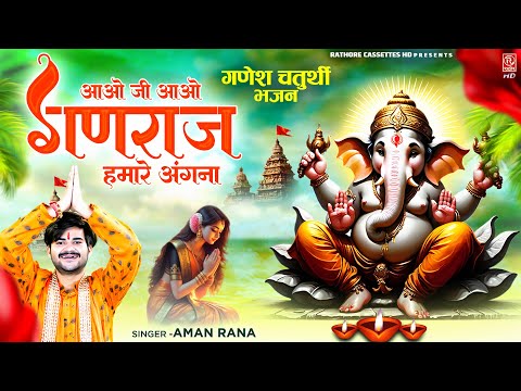 गणेश चतुर्थी भजन 2024 ~ आओ जी आओ गणराज हमारे आंगन ~ Aman Rana ~ गणेश वंदना ~ Ganesh Chaturthi Bhajan