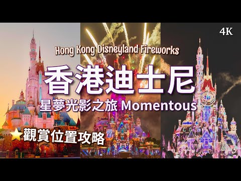 香港迪士尼樂園 Momentous // BEST Disney Show EVER! Fireworks Show is Back - Hong Kong Disneyland