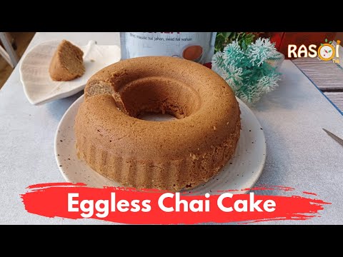 चाय के साथ जब ये Chai Cake खाएंगे तो बिस्कुट और नमकीन भी भूल जायेंगे | Spiced Indian Tea Cake