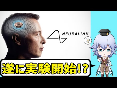 [Neuralink]FDAから実験承認！！ Neuralinkの今後とライバル企業[Rue]