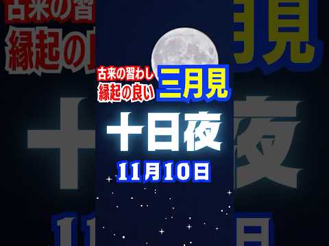 【十日夜】11月10日(旧暦10月10日)🌔✨【三月見最後のお月見】#スピリチュアル #運気 #三月見 #十日夜 #占い