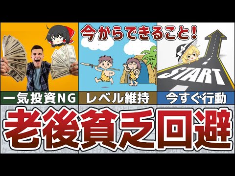 【老後貧乏】人生設計間違えた負け組にならないためにできること５選【貯金 ゆっくり解説】