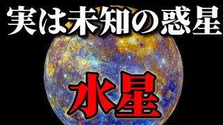 【実は未知】「悪魔の星」水星に行くのが難しい理由…