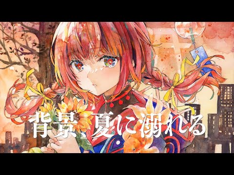 【歌ってみた】背景、夏に溺れる covered by 花譜