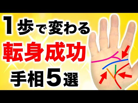 【手相】小さな１歩で人生が大きく変わる！転身して成功を掴む手相５選【WBC日本代表監督 栗山英樹】