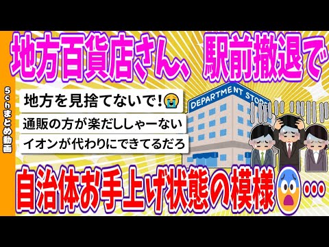 【2chまとめ】地方百貨店さん、駅前撤退で自治体お手上げ状態の模様😨…【ゆっくり】