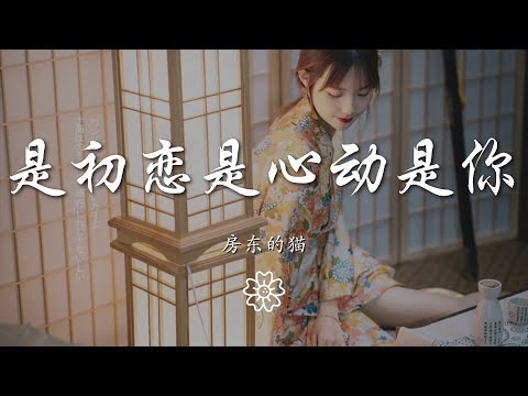 房東的貓 - 是初戀是心動是你『一車二人三餐四季』【動態歌詞Lyrics】