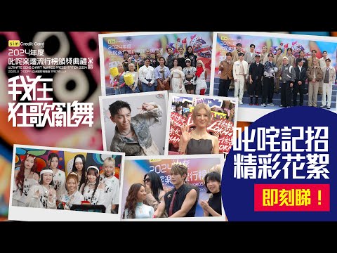 【叱咤2024】叱咤記招 花絮大放送📸！