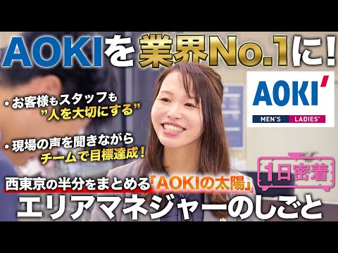 【1日密着】 チームで目標達成を目指す！AOKIを業界トップにしたいエリアマネジャーの1日