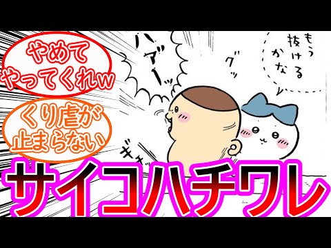 【ちいかわ】【悲報】良かれと思ったハチワレがくりまんに技をかけてしまう…に対する読者の反応集【ゆっくりまとめ】