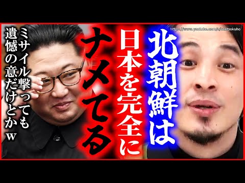 【ひろゆき】※日本は完全に舐められてますｗ※ミサイル撃ちまくりの北朝鮮。遺憾の意では日本人守れないっすよ？ｗ【切り抜き/論破/金正恩　中国　台湾　韓国　尖閣諸島　岸田文雄　自民党　】