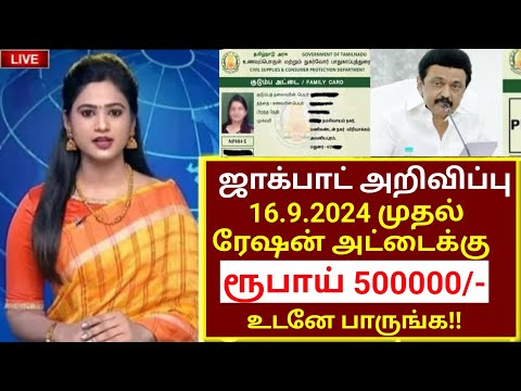 ரேஷன் அட்டைதாரர்களுக்கு ரூ5,00,000/- மகிழ்ச்சி அறிவிப்பு!உடனே பாருங்க!/#rationcard/#latestnews