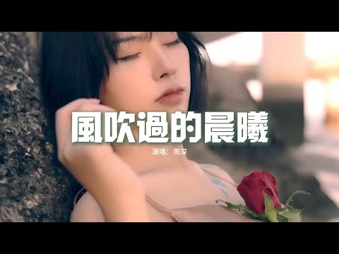 周深 - 風吹過的晨曦（《玫瑰的故事》電視劇情感主題曲）『聽 風吹過的聲音，在 浩瀚的天際，像 我深愛着的你。』【動態歌詞MV】