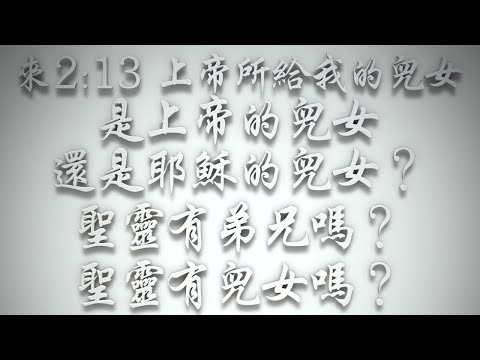 ＃〈來2:13〉「上帝所給我的兒女」，是上帝的兒女，還是耶穌的兒女❓聖靈有弟兄嗎❓聖靈有兒女嗎❓（希伯來書要理問答 第450問）