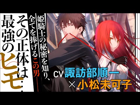 諏訪部順一×小松未可子『姫騎士様のヒモ』PV【電撃小説大賞《大賞》】