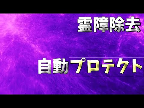 もう憑いてこないで！妙に疲れる客来た。整体師やヒーラーを守る！霊障除去し、見るだけで体の周りにバリアが自動で張られ守られます