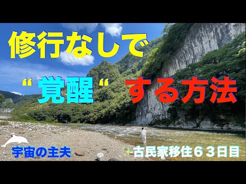 宇宙の主夫✨修行なしで覚醒する方法✨簡単で今日からOK✨古民家移住６３日